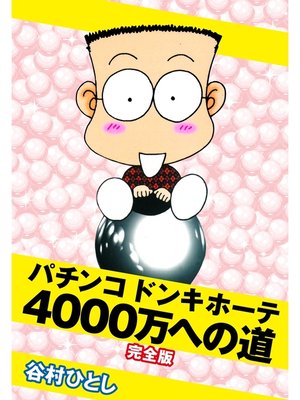cover image of パチンコドンキホーテ　4000万への道　完全版